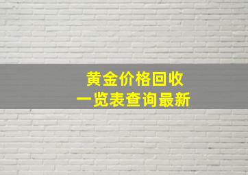 黄金价格回收一览表查询最新