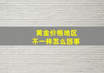 黄金价格地区不一样怎么回事