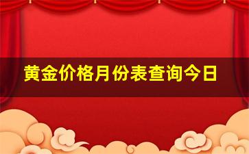 黄金价格月份表查询今日