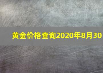 黄金价格查询2020年8月30