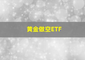 黄金做空ETF