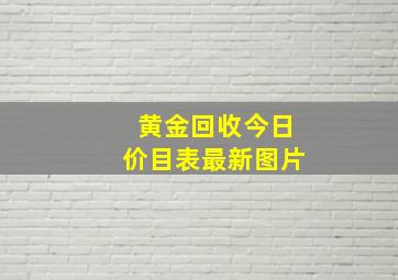 黄金回收今日价目表最新图片