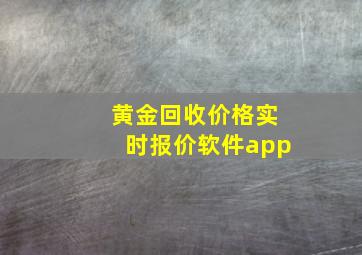 黄金回收价格实时报价软件app