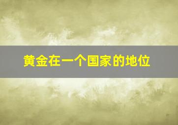 黄金在一个国家的地位