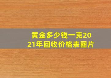 黄金多少钱一克2021年回收价格表图片