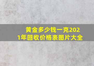 黄金多少钱一克2021年回收价格表图片大全