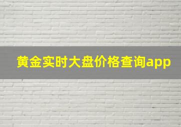 黄金实时大盘价格查询app