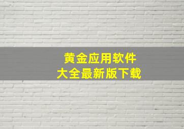 黄金应用软件大全最新版下载