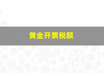 黄金开票税额