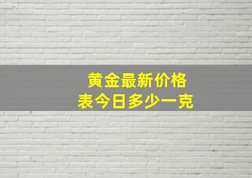 黄金最新价格表今日多少一克