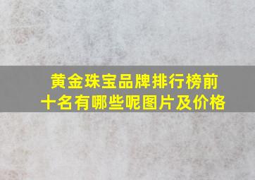 黄金珠宝品牌排行榜前十名有哪些呢图片及价格