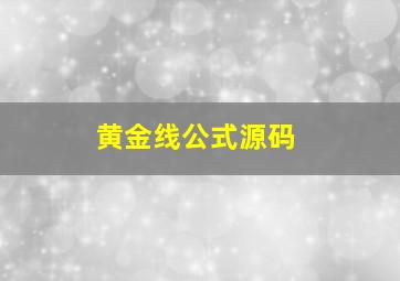 黄金线公式源码