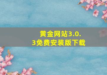 黄金网站3.0.3免费安装版下载