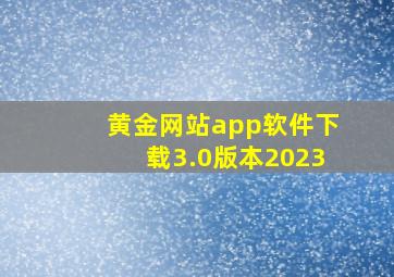 黄金网站app软件下载3.0版本2023