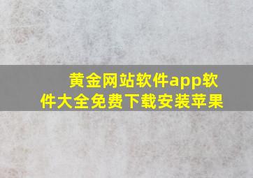 黄金网站软件app软件大全免费下载安装苹果