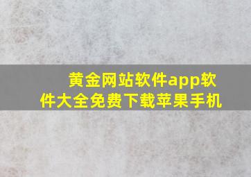 黄金网站软件app软件大全免费下载苹果手机