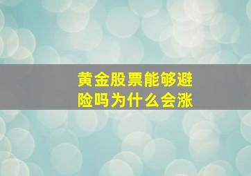 黄金股票能够避险吗为什么会涨