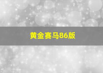 黄金赛马86版