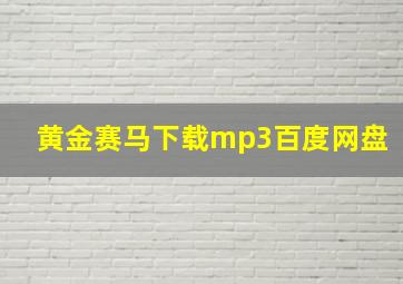 黄金赛马下载mp3百度网盘