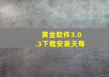 黄金软件3.0.3下载安装天每