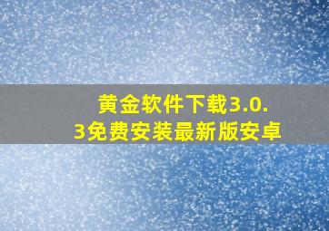 黄金软件下载3.0.3免费安装最新版安卓