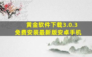 黄金软件下载3.0.3免费安装最新版安卓手机