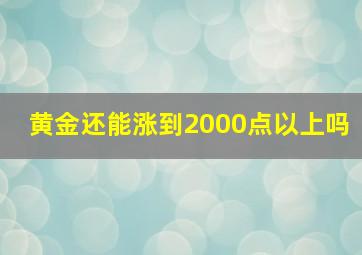 黄金还能涨到2000点以上吗