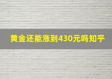 黄金还能涨到430元吗知乎