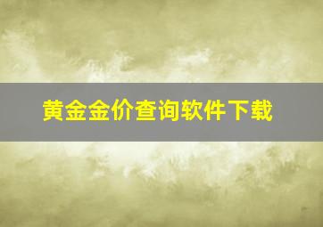 黄金金价查询软件下载