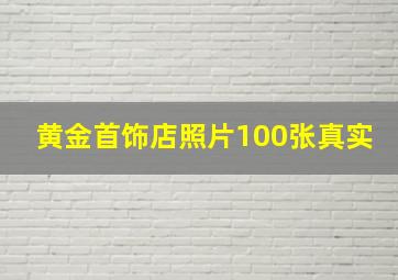 黄金首饰店照片100张真实