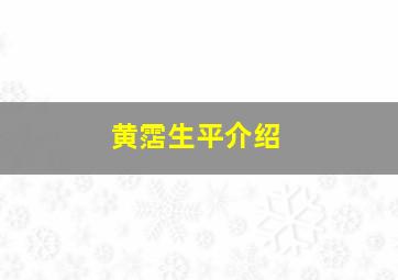 黄霑生平介绍