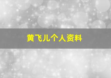 黄飞儿个人资料