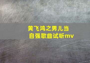 黄飞鸿之男儿当自强歌曲试听mv