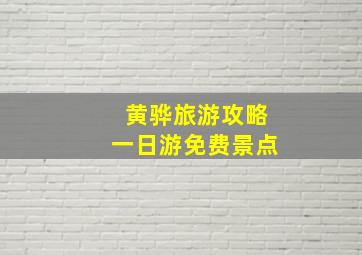 黄骅旅游攻略一日游免费景点