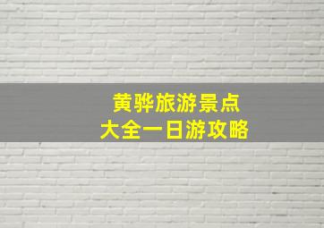 黄骅旅游景点大全一日游攻略