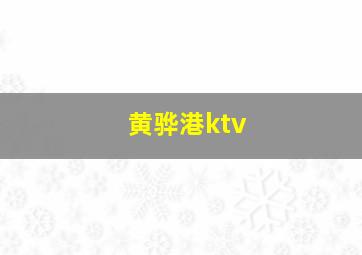 黄骅港ktv