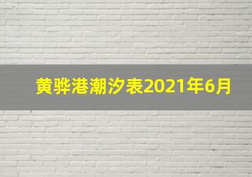 黄骅港潮汐表2021年6月