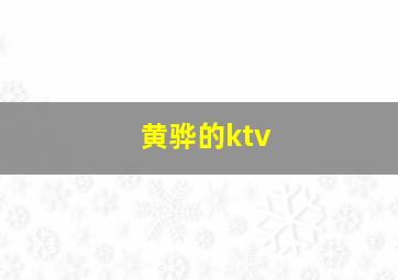 黄骅的ktv