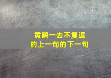 黄鹤一去不复返的上一句的下一句