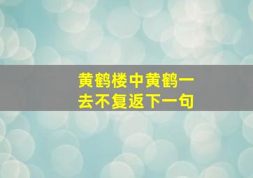 黄鹤楼中黄鹤一去不复返下一句