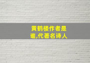 黄鹤楼作者是谁,代著名诗人