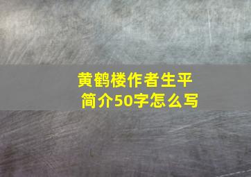 黄鹤楼作者生平简介50字怎么写