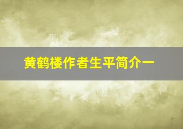 黄鹤楼作者生平简介一