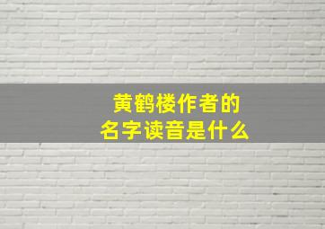 黄鹤楼作者的名字读音是什么