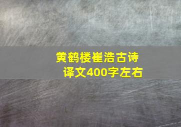 黄鹤楼崔浩古诗译文400字左右