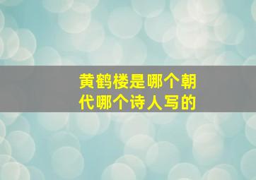 黄鹤楼是哪个朝代哪个诗人写的