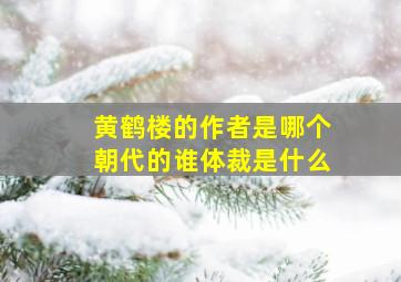 黄鹤楼的作者是哪个朝代的谁体裁是什么