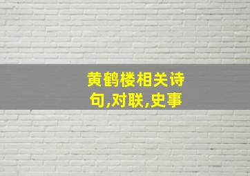 黄鹤楼相关诗句,对联,史事