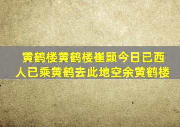 黄鹤楼黄鹤楼崔颢今日已西人已乘黄鹤去此地空余黄鹤楼