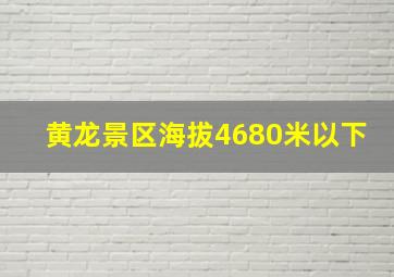 黄龙景区海拔4680米以下